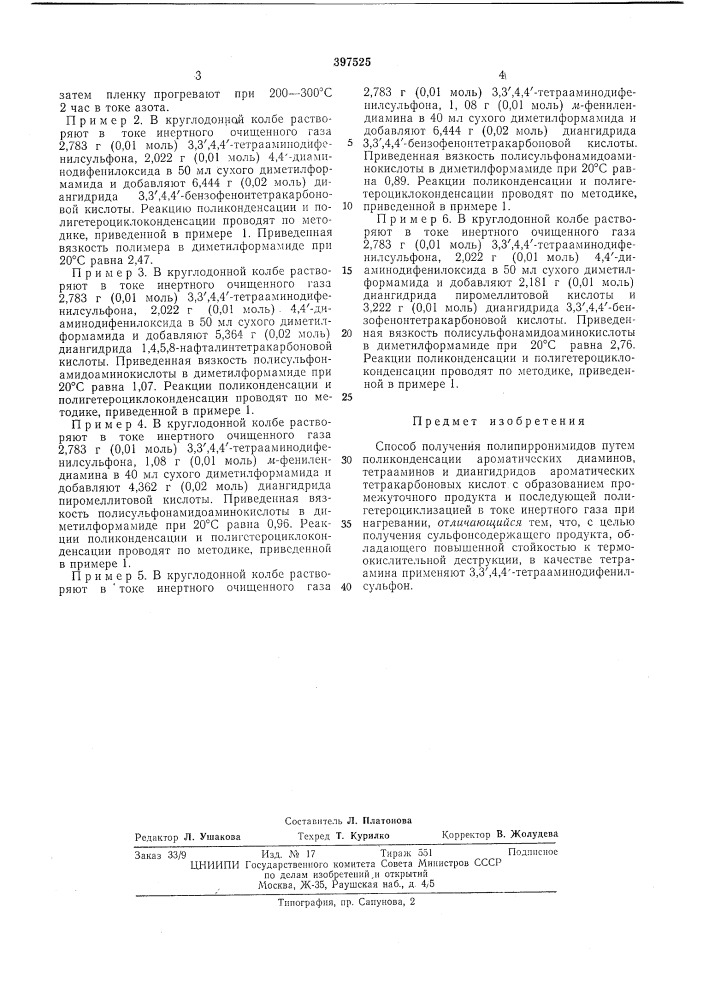 Способ получения полипирронимидов (патент 397525)