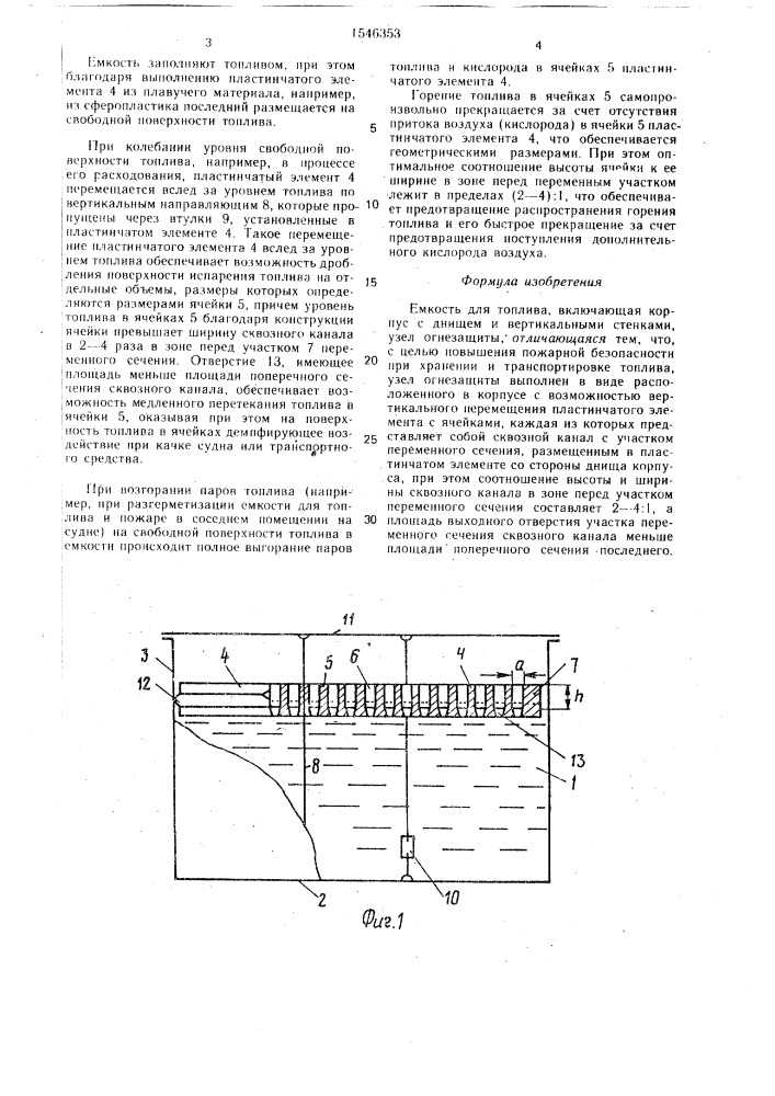 Емкость для топлива (патент 1546353)