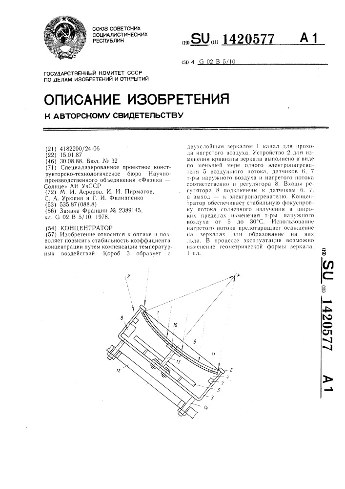 Концентратор (патент 1420577)