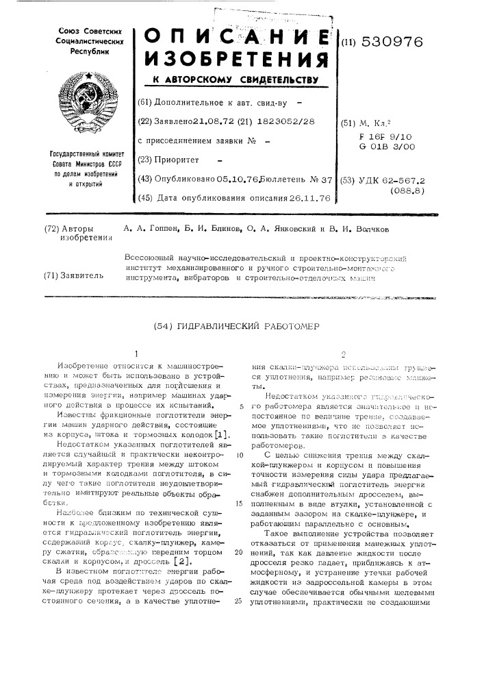 Гидравлический работомер (патент 530976)