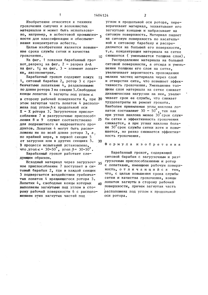 Барабанный грохот (патент 1404124)