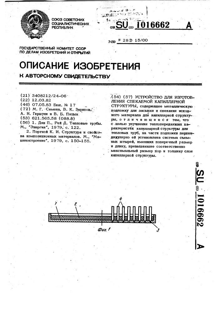 Устройство для изготовления спекаемой капиллярной структуры (патент 1016662)