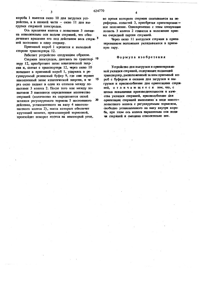 Устройство для выгрузки и ориентированной укладки стержней (патент 624770)