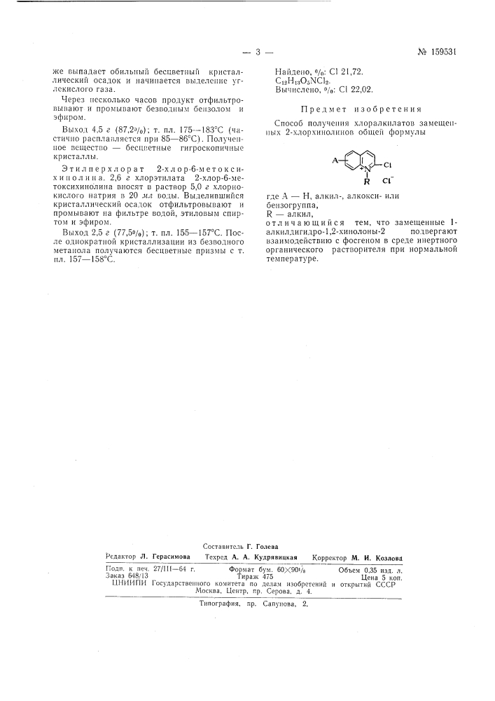 Способ получения хлоралкилатов замещенных 2-хлорхинолинов (патент 159531)