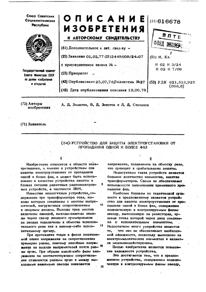 Устройство для защиты электроустановки от пропадания одной и более фаз (патент 616678)