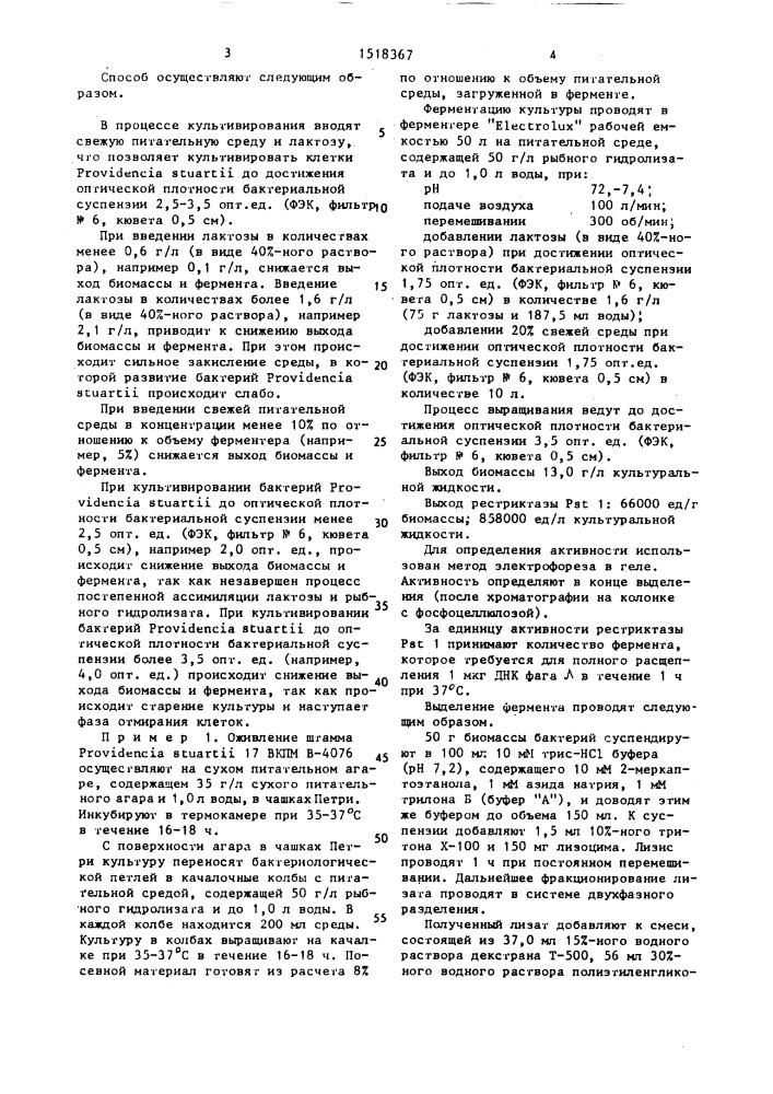 Способ получения биомассы бактерий providencia sтuаrтii, обогащенной рестриктазой р sт 1 (патент 1518367)
