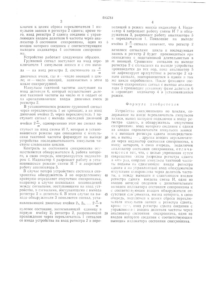 Устройство синхронизации по циклам (патент 495781)