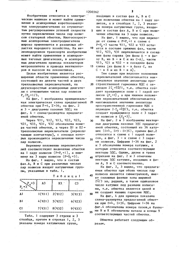 Трехфазная полюсопереключаемая обмотка на 1 и 3 полюса (патент 1200362)