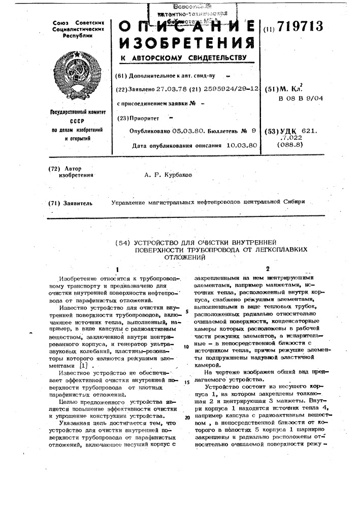 Устройство для очистки поверхности трубопровода от легкоплавких отложений (патент 719713)