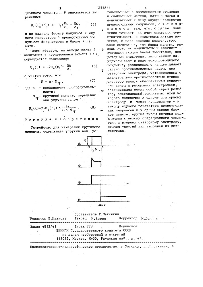Устройство для измерения крутящего момента (патент 1255877)