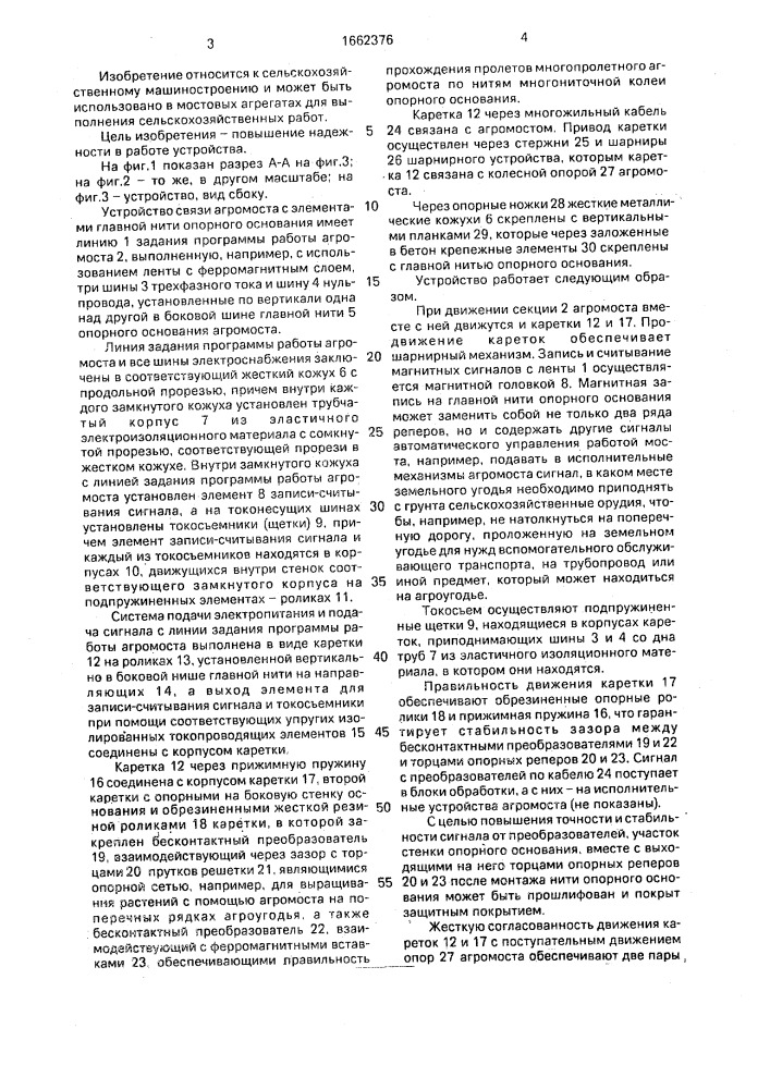 Устройство связи агромоста с элементами главной нити опорного основания (патент 1662376)