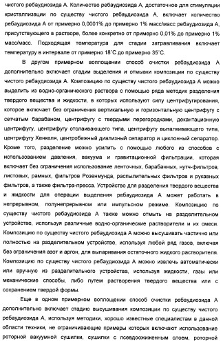 Композиции натурального интенсивного подсластителя с улучшенным временным параметром и(или) корригирующим параметром, способы их приготовления и их применения (патент 2459434)