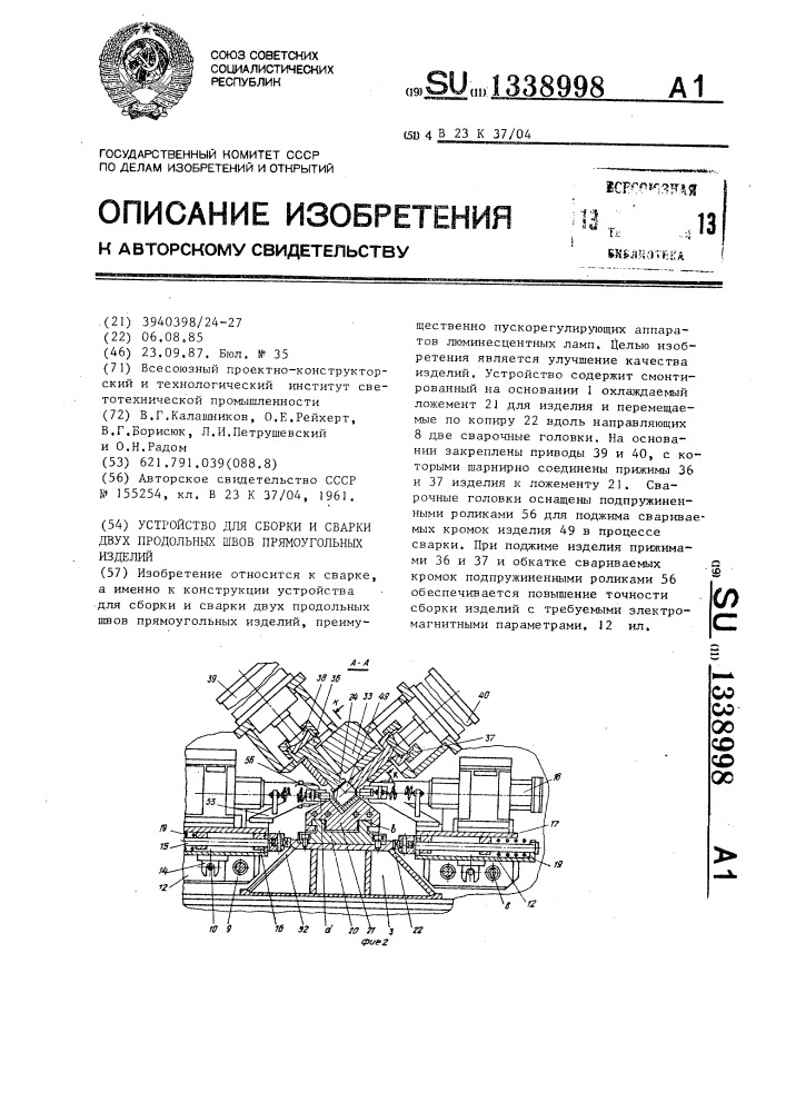 Устройство для сборки и сварки двух продольных швов прямоугольных изделий (патент 1338998)