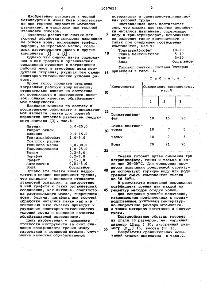 Смазка для горячей обработки металлов давлением (патент 1097653)