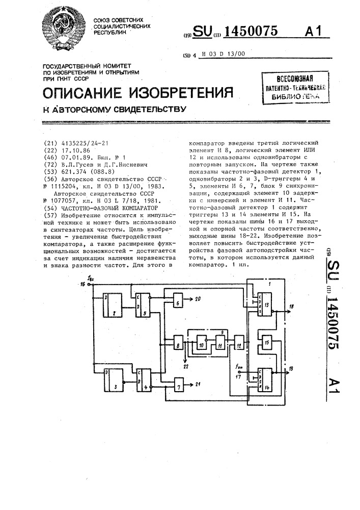 Частотно-фазовый компаратор (патент 1450075)