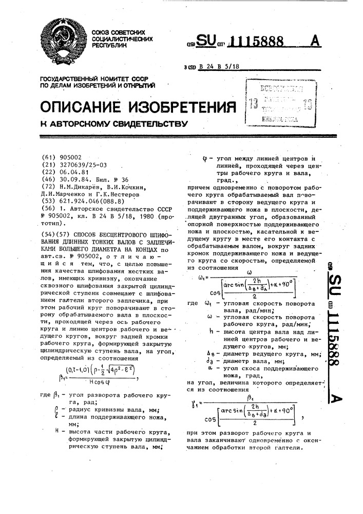 Способ бесцентрового шлифования длинных тонких валов с заплечиками большего диаметра на концах (патент 1115888)