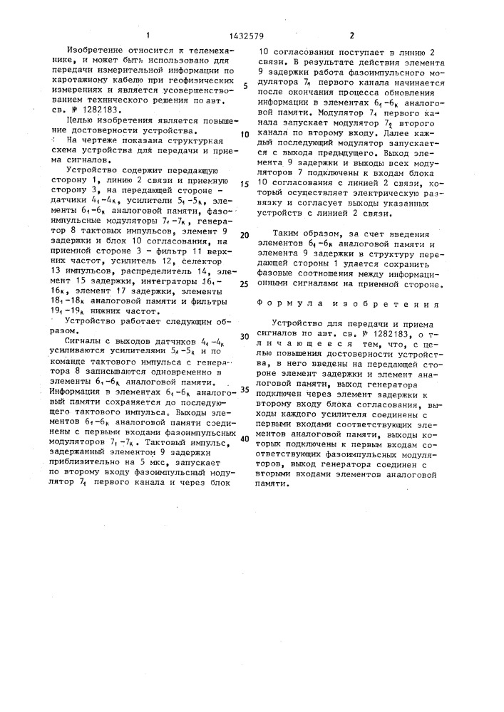 Устройство для передачи и приема сигналов (патент 1432579)