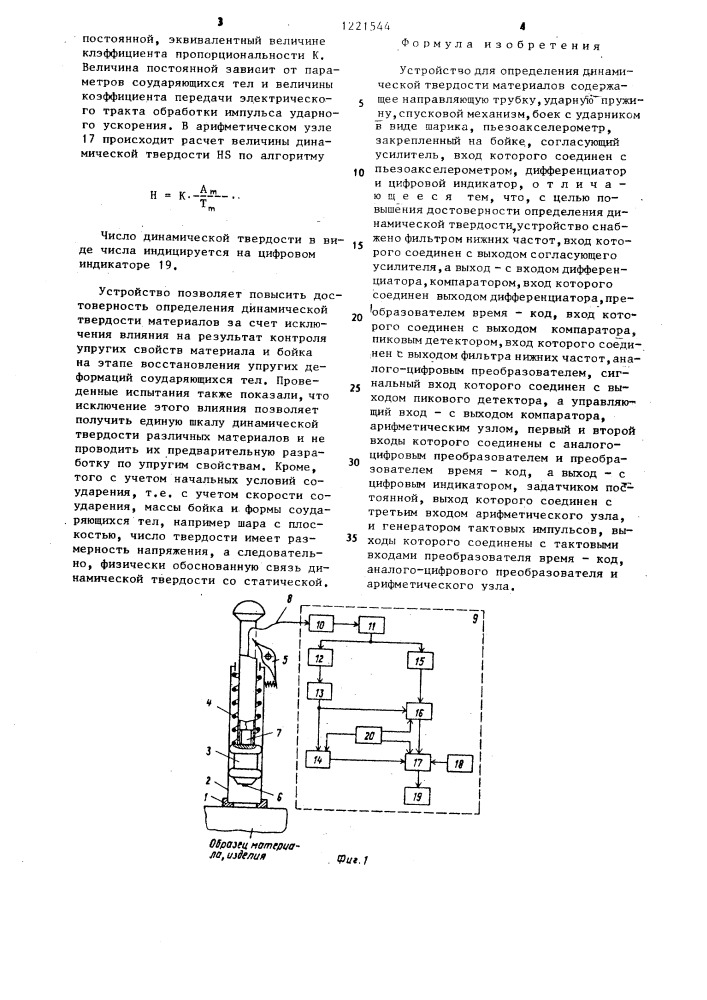 Устройство для определения динамической твердости материалов (патент 1221544)