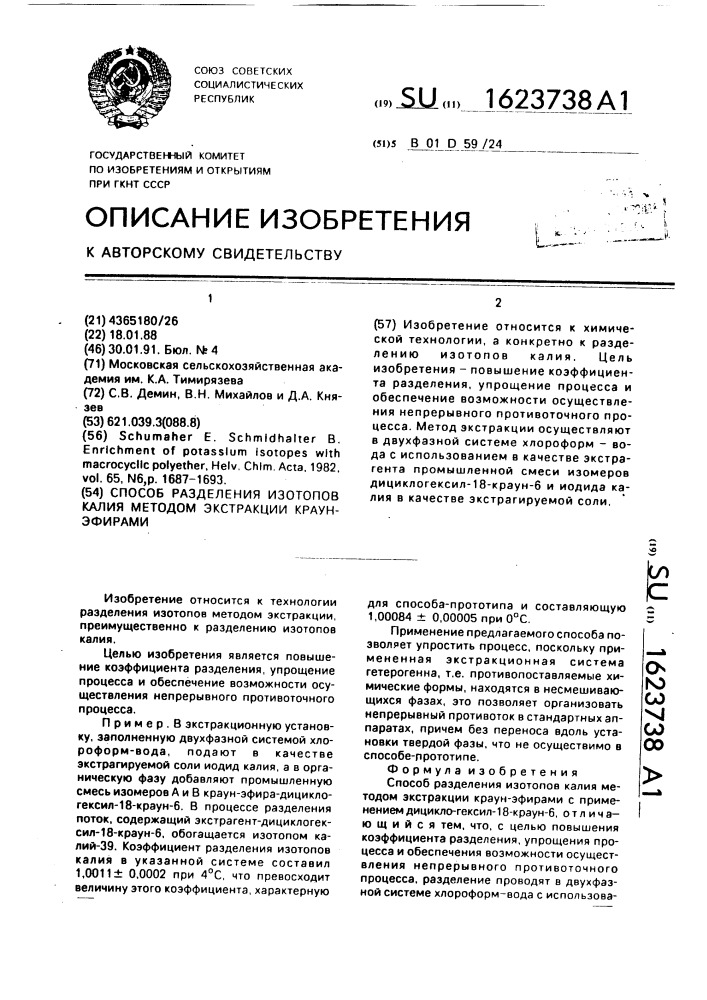 Способ разделения изотопов калия методом экстракции краун- эфирами (патент 1623738)