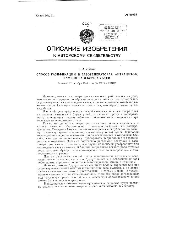 Способ газификации в газогенераторах антрацитов, каменных и бурых углей (патент 61935)