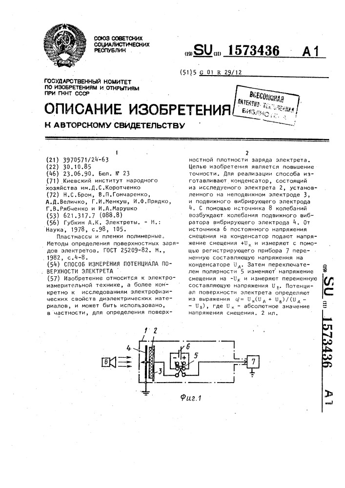 Способ измерения потенциала поверхности электрета (патент 1573436)