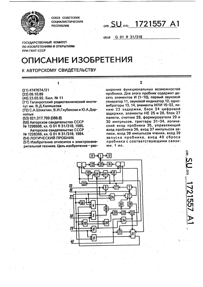 Логический пробник (патент 1721557)