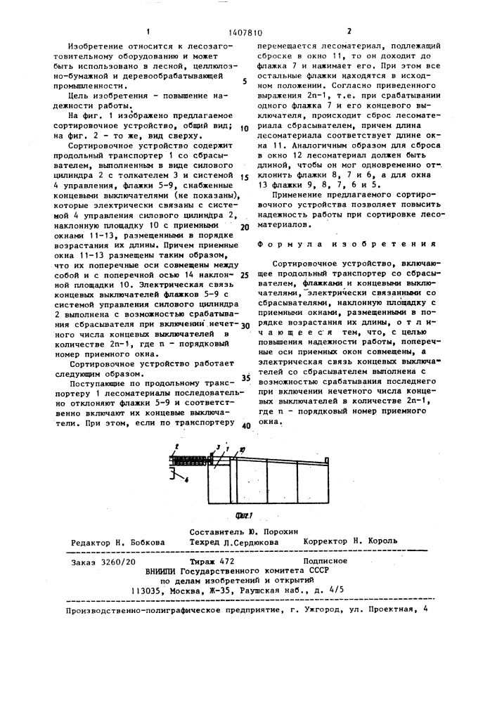 Сортировочное устройство (патент 1407810)