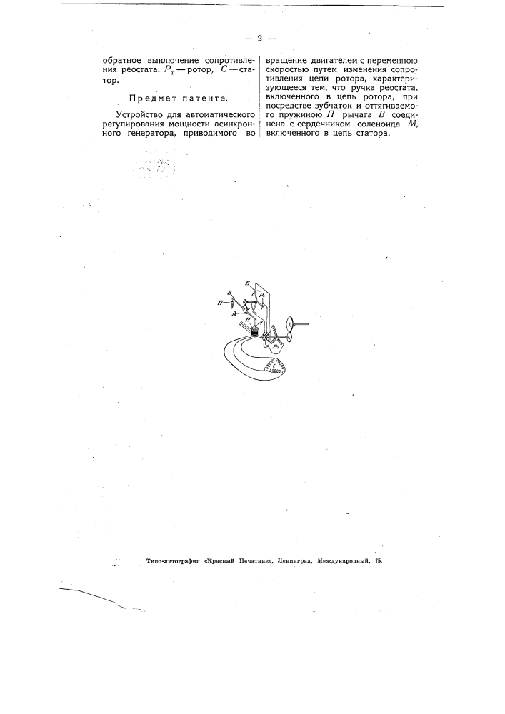 Устройство для автоматического регулирования мощности асинхронного генератора (патент 4876)