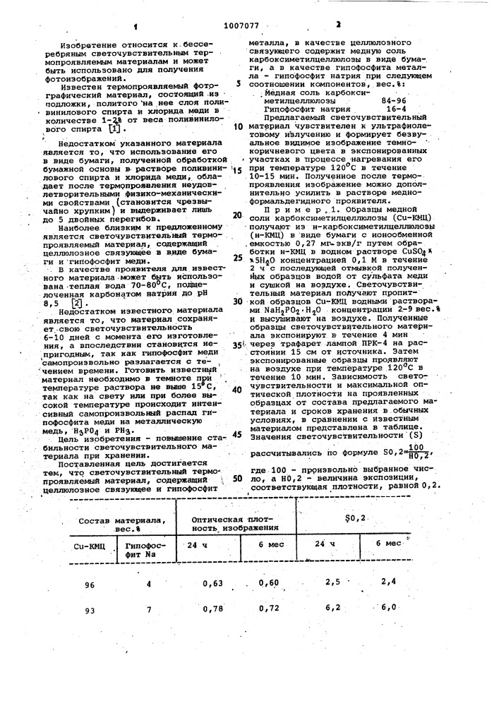 Светочувствительный термопроявляемый материал (патент 1007077)