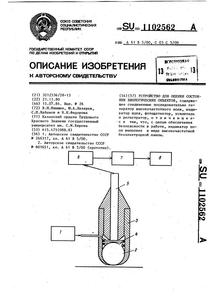 Устройство для оценки состояния биологических объектов (патент 1102562)