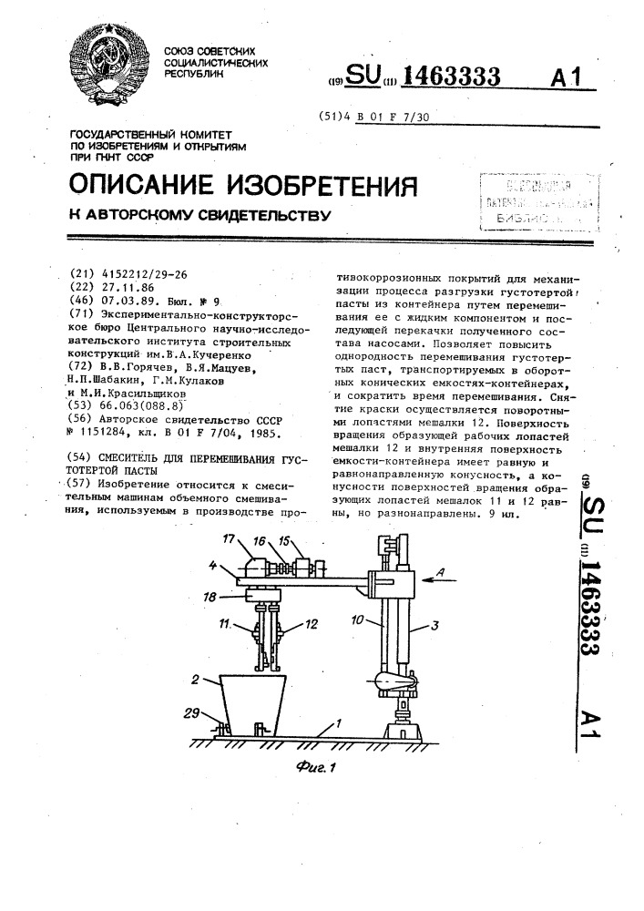 Смеситель для перемешивания густотертой пасты (патент 1463333)