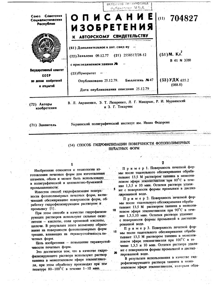 Способ гидрофилизации поверхности фотополимерных печатных форм (патент 704827)