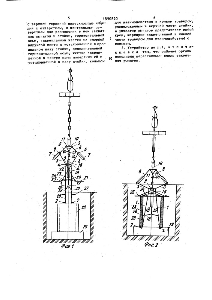 Захватное устройство для изделий с отверстием (патент 1550820)