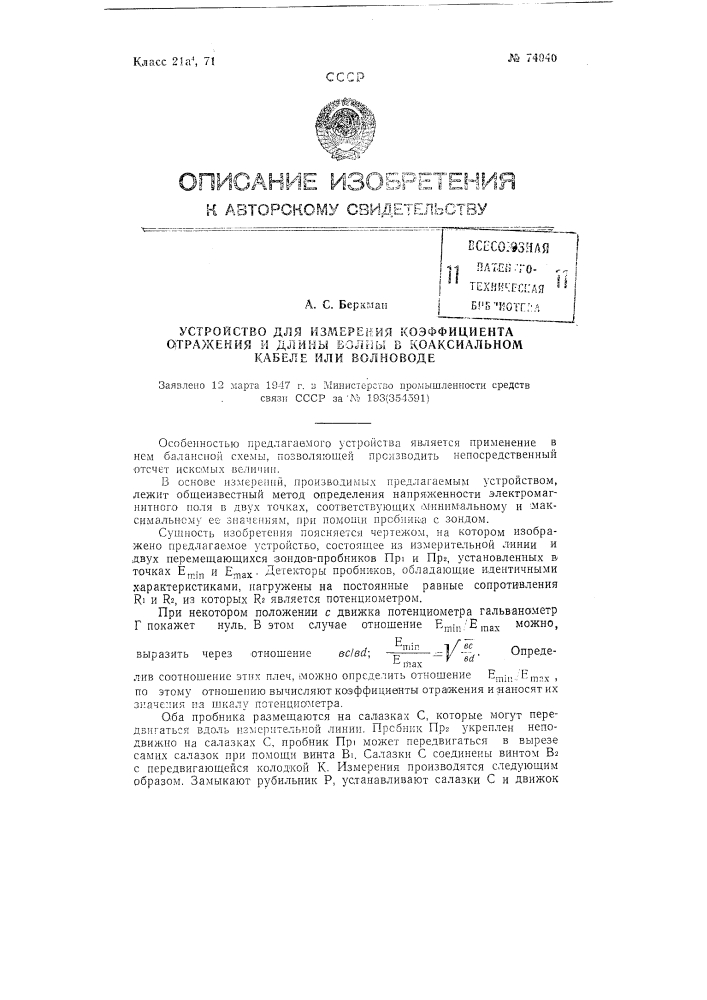 Устройство для измерения коэффициента отражения и длины волны в коаксиальном кабеле или волноводе (патент 74040)