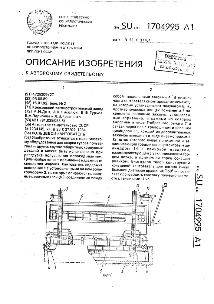 Кольцевой кантователь (патент 1704995)