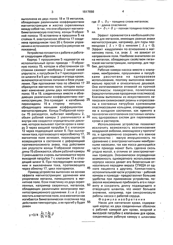 Насос для нагнетания крови (патент 1817698)