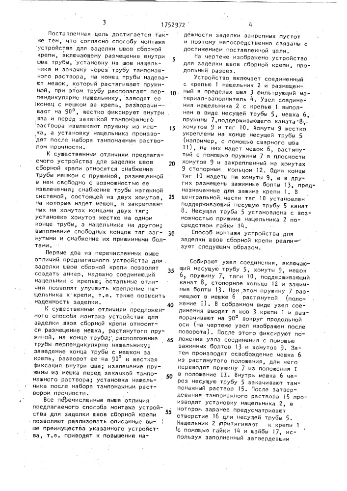 Устройство для заделки швов сборной крепи и способ его монтажа (патент 1752972)