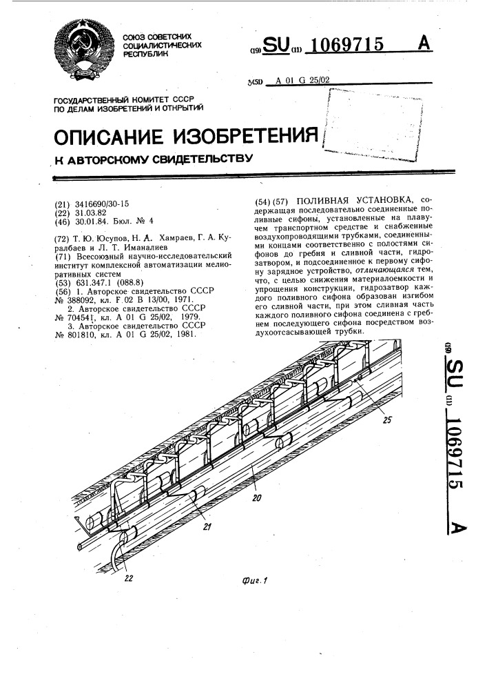 Поливная установка (патент 1069715)