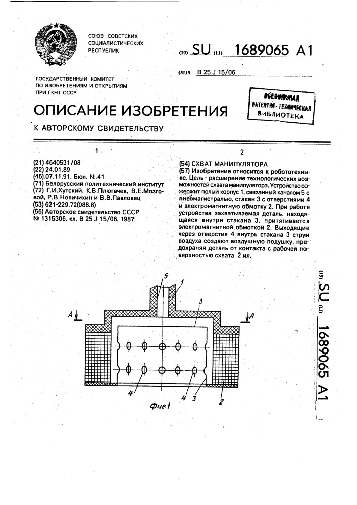 Схват манипулятора (патент 1689065)