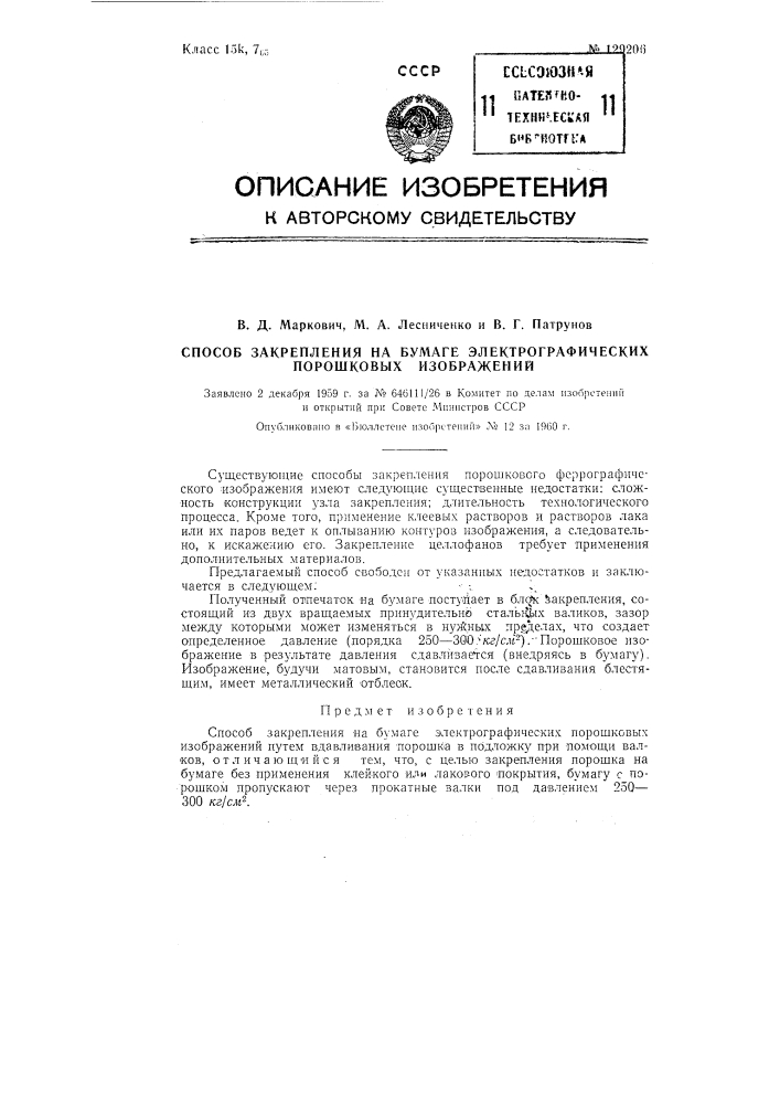 Способ закрепления на бумаге электрографических порошковых изображений (патент 129206)