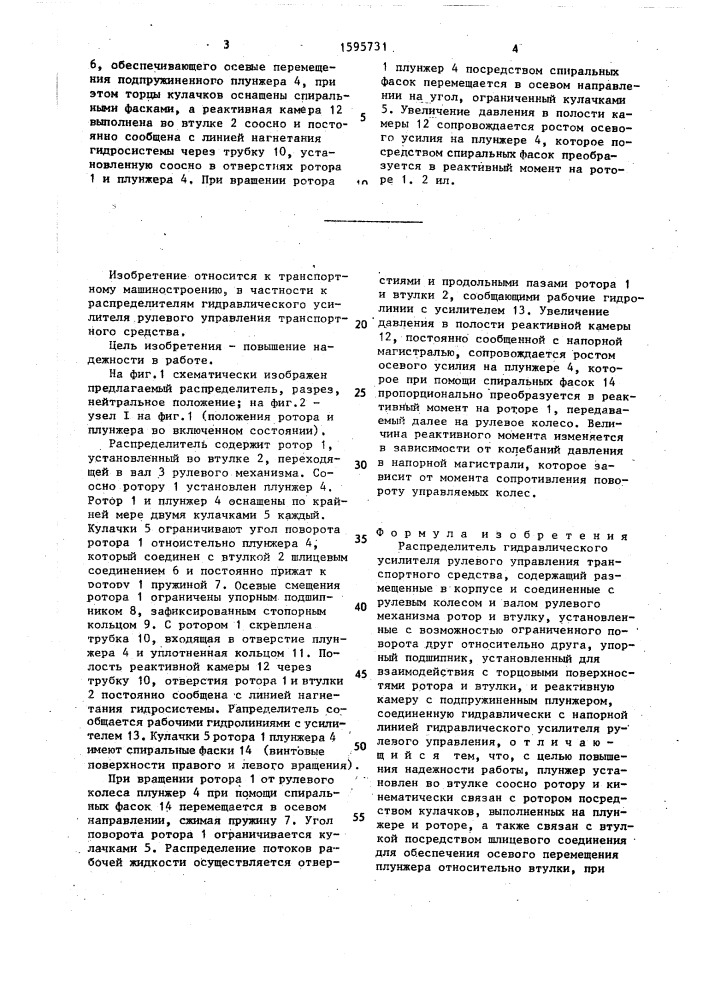 Распределитель гидравлического усилителя рулевого управления транспортного средства (патент 1595731)