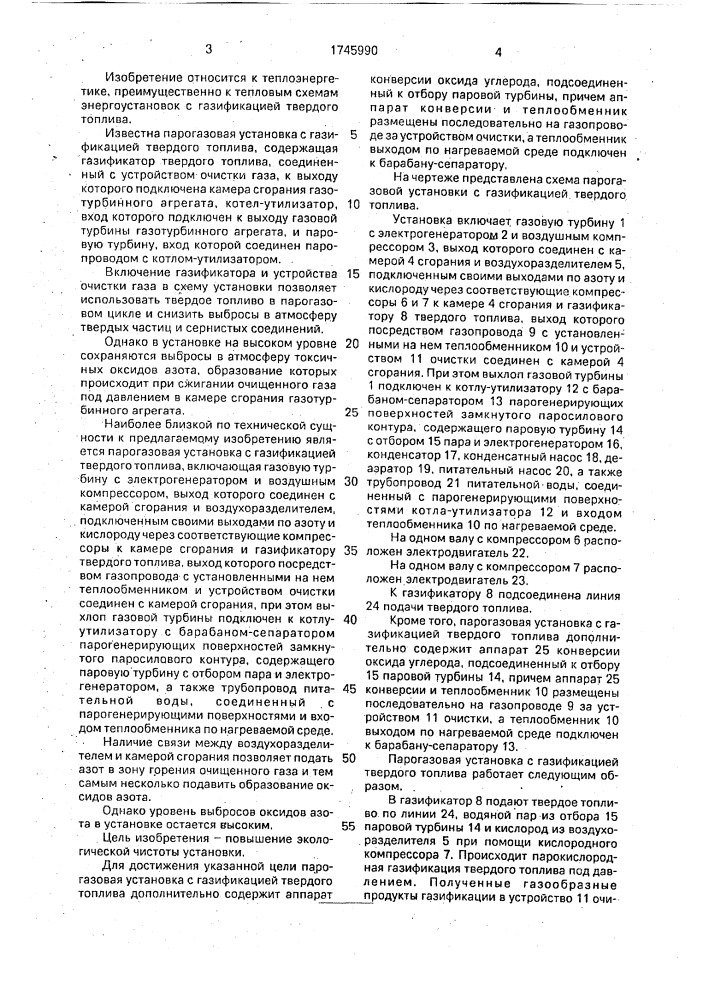 Парогазовая установка с газификацией твердого топлива (патент 1745990)