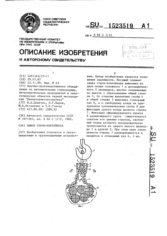 Замок строп-контейнера (патент 1523519)