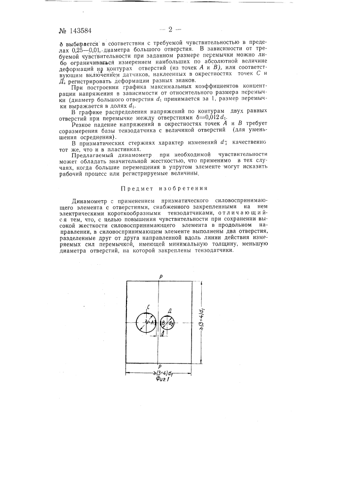 Динамометр с применением призматического силовоспринимающего элемента (патент 143584)