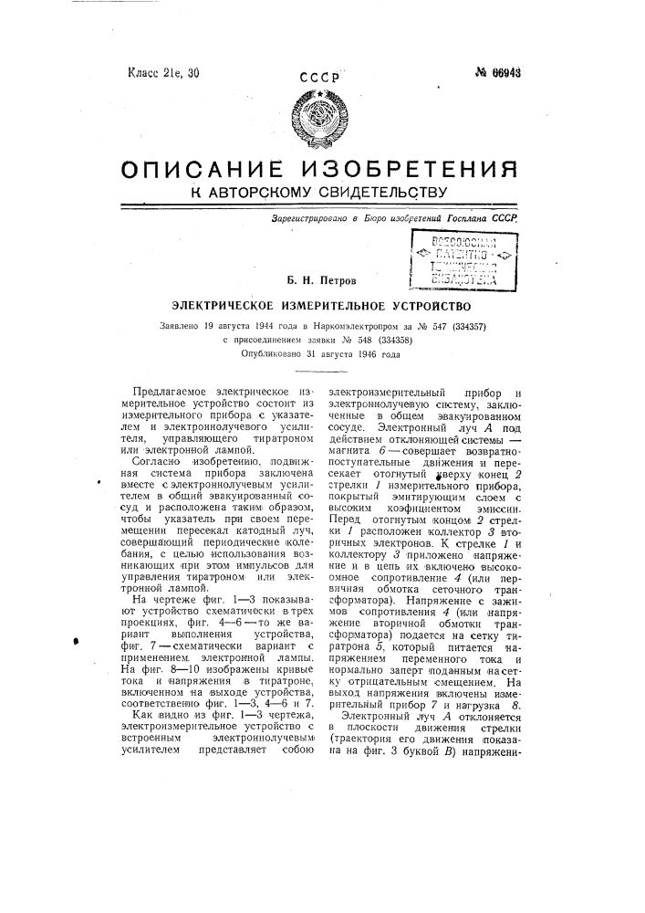 Электрическое измерительное устройство (патент 66943)