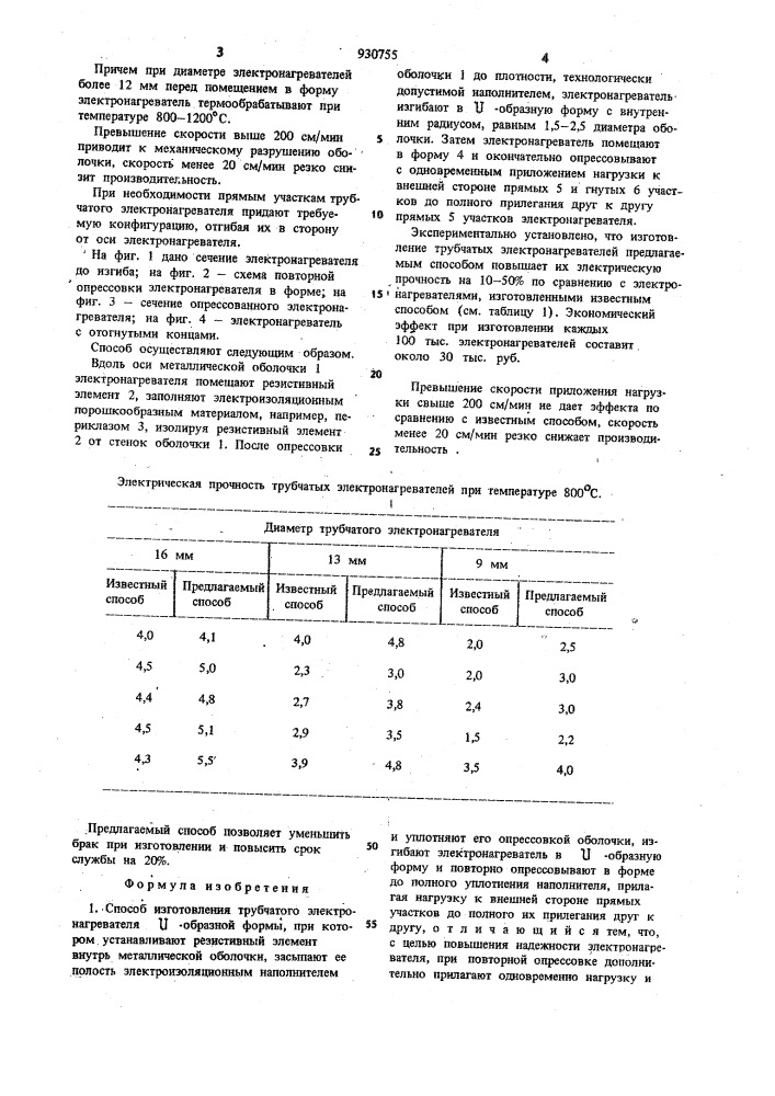 Способ изготовления трубчатого электронагревателя @ - образной формы (патент 930755)