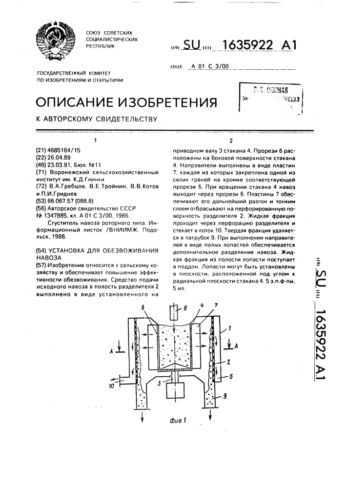 Установка для обезвоживания навоза (патент 1635922)