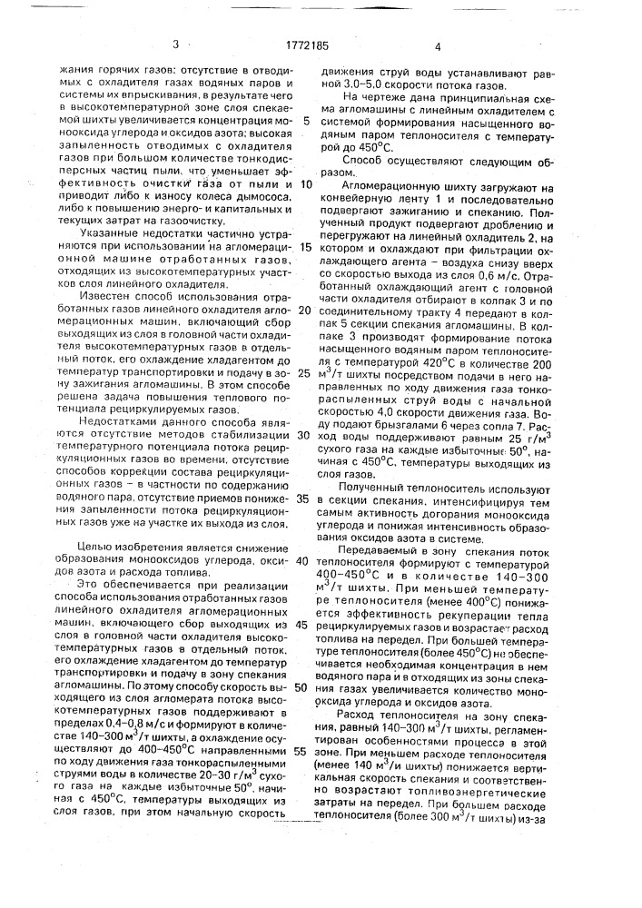 Способ использования отработанных газов линейного охладителя агломерационных машин (патент 1772185)