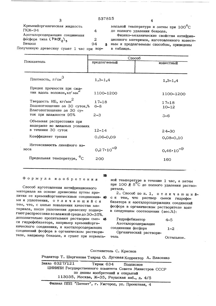Способ изготовления антифрикционного материала на основе древесины (патент 537815)