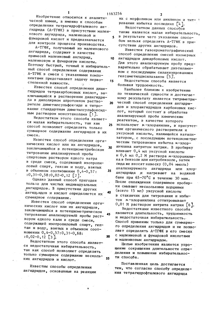 Способ определения тетрагидрофталевого ангидрида (патент 1163256)